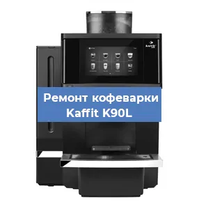 Замена | Ремонт термоблока на кофемашине Kaffit K90L в Белгороде